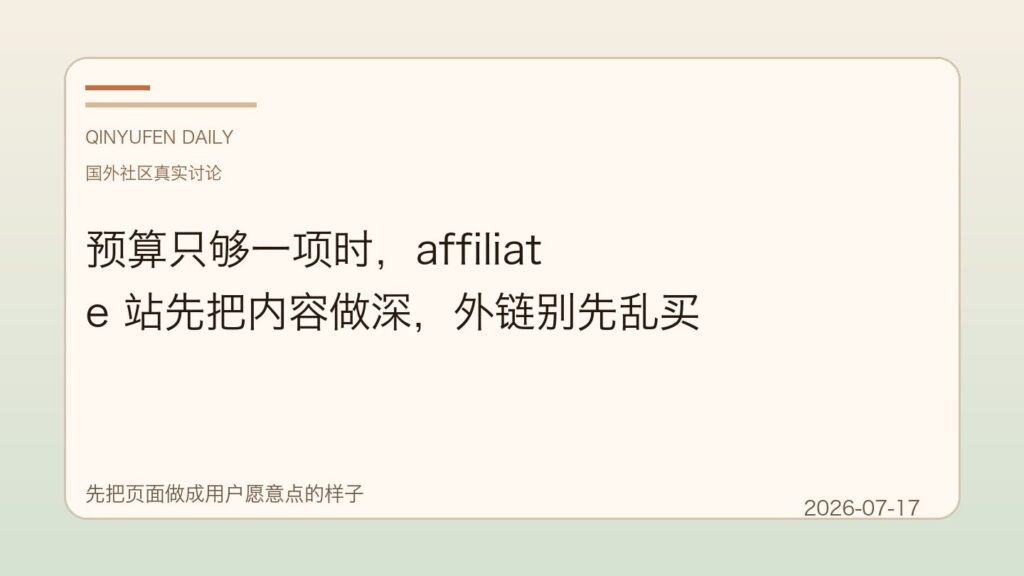 预算只够一项时,affiliate 站先把内容做深,外链别先乱买