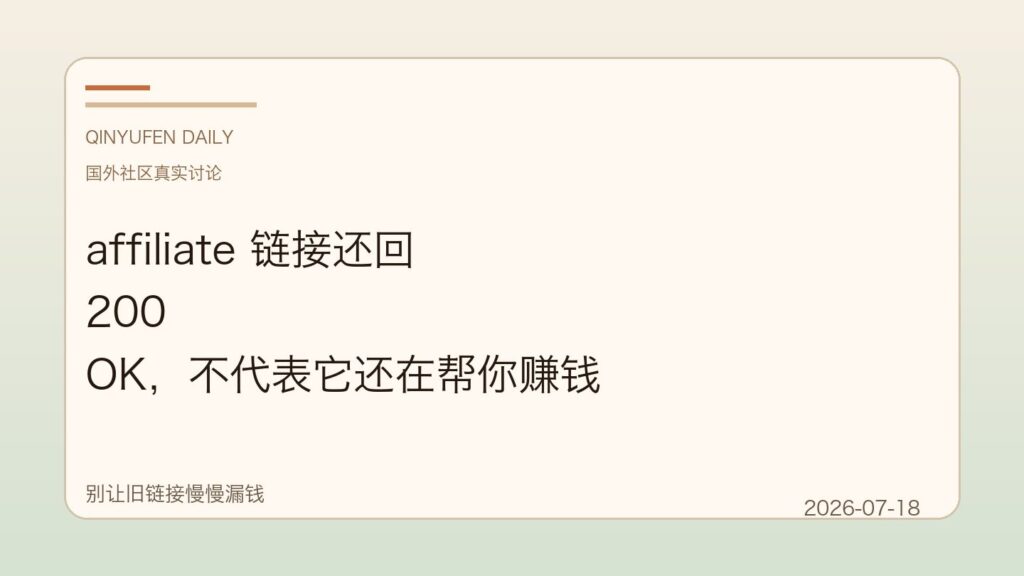 affiliate 链接还回 200 OK,不代表它还在帮你赚钱