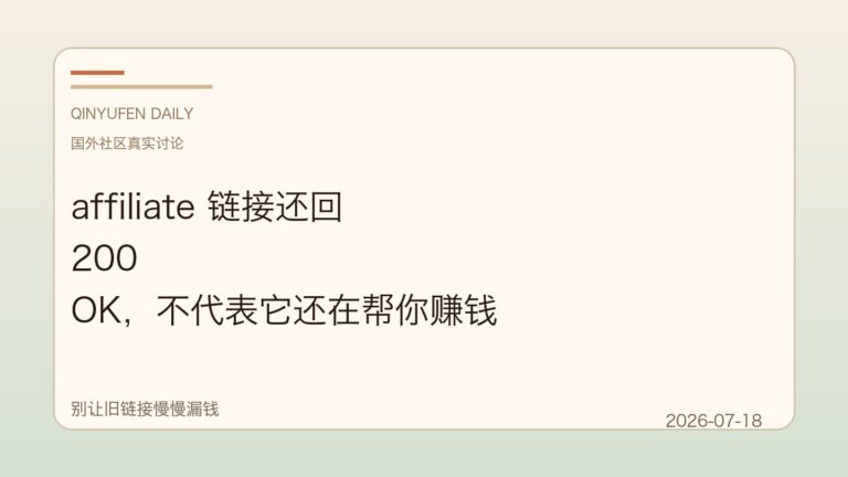 affiliate 链接还回 200 OK,不代表它还在帮你赚钱