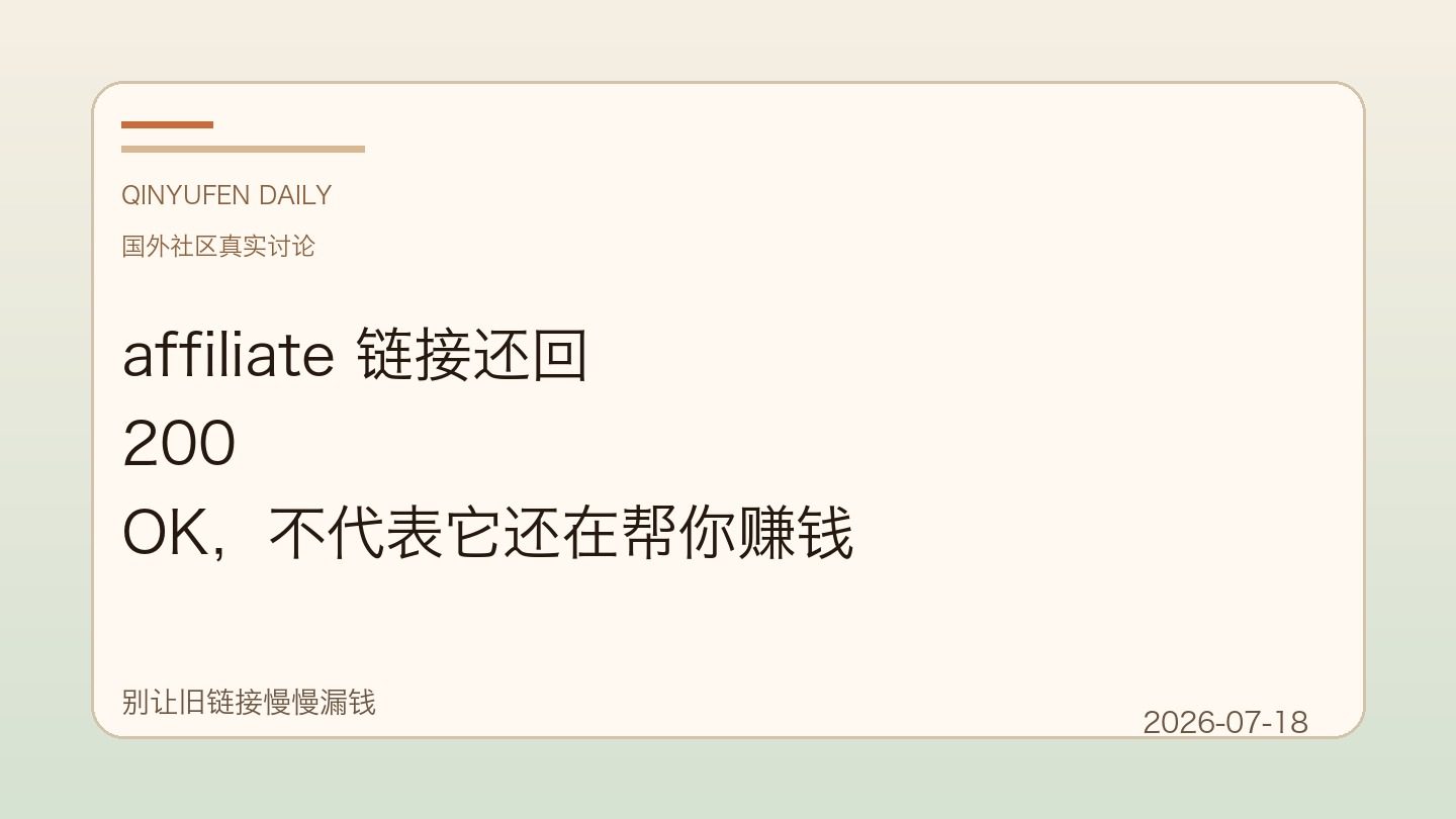 affiliate 链接还回 200 OK,不代表它还在帮你赚钱