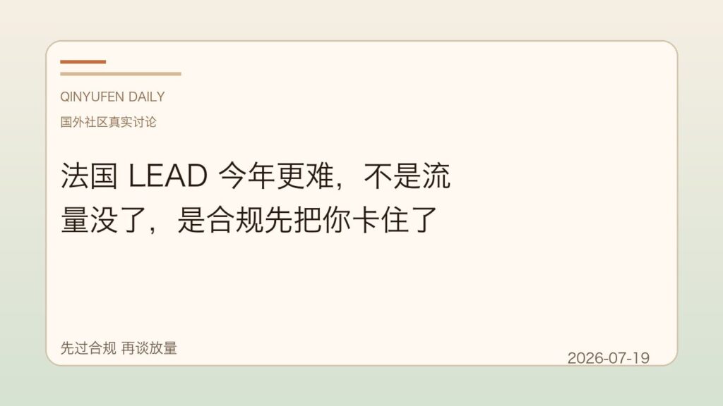 法国 LEAD 今年更难,不是流量没了,是合规先把你卡住了