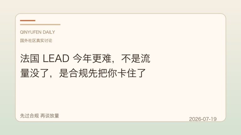 法国 LEAD 今年更难,不是流量没了,是合规先把你卡住了
