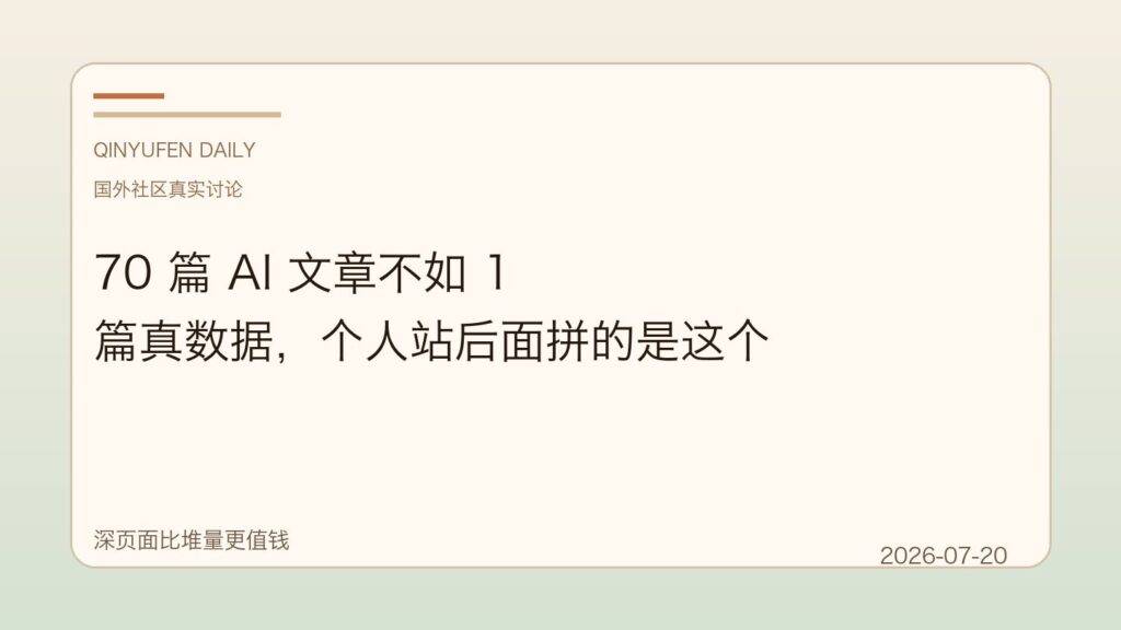 70 篇 AI 文章不如 1 篇真数据，个人站后面拼的是这个