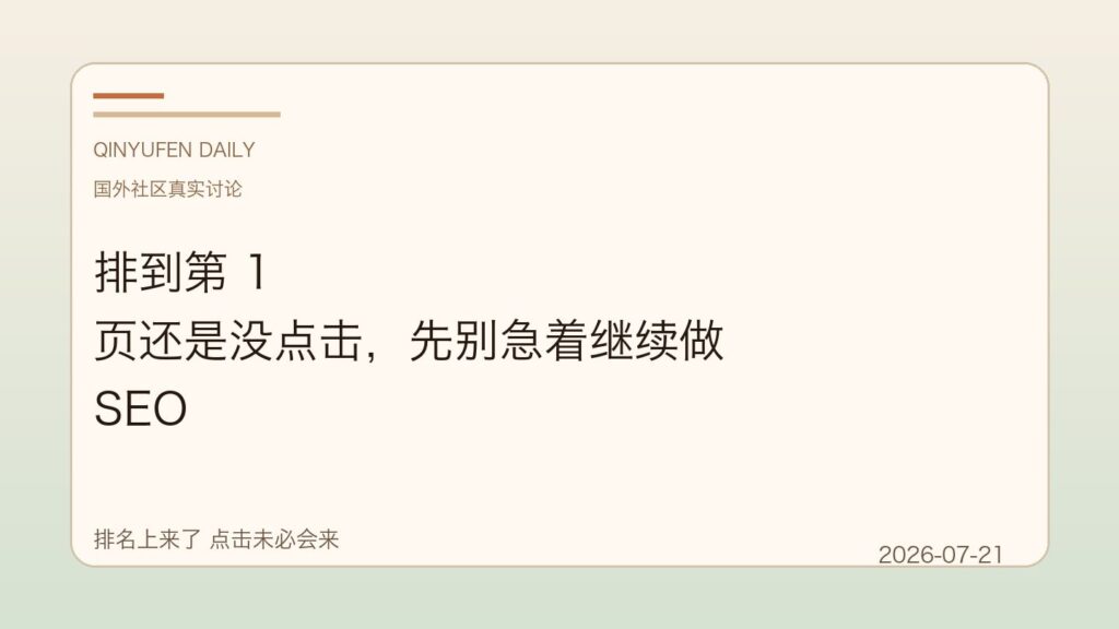 排到第 1 页还是没点击，先别急着继续做 SEO