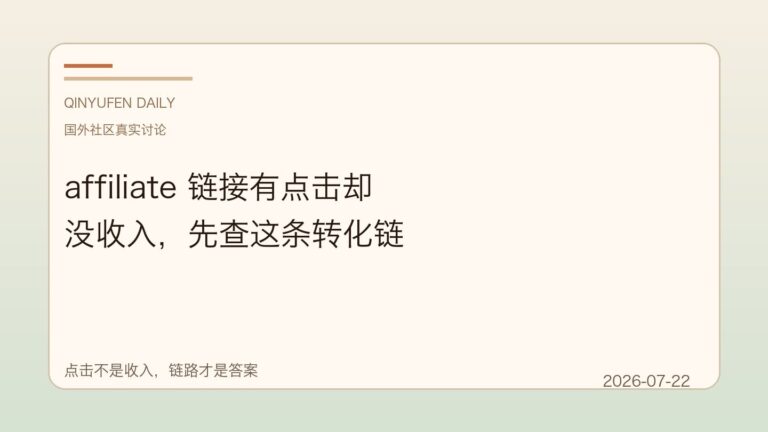 affiliate 链接有点击却没收入，先查这条转化链
