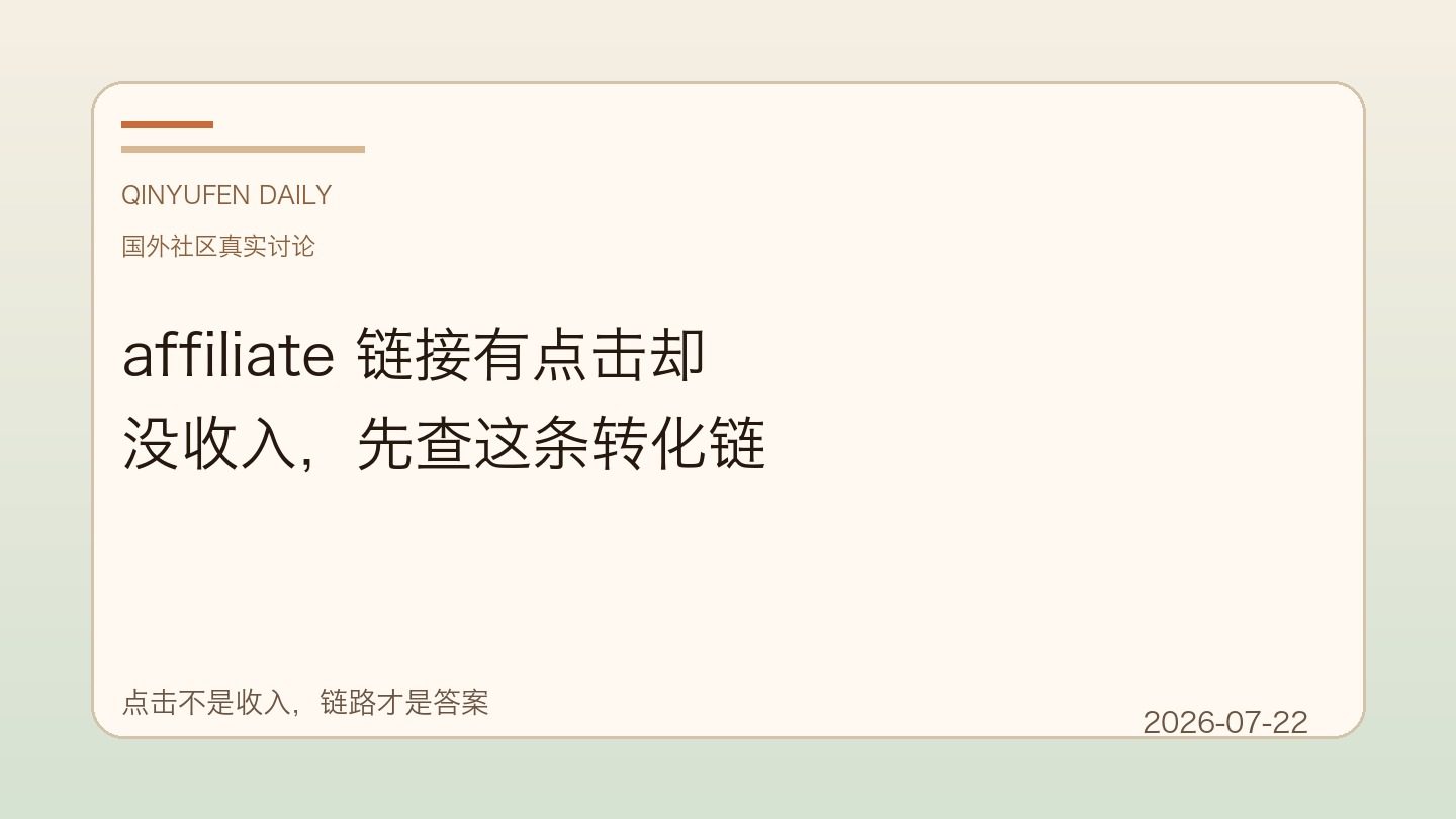 affiliate 链接有点击却没收入，先查这条转化链
