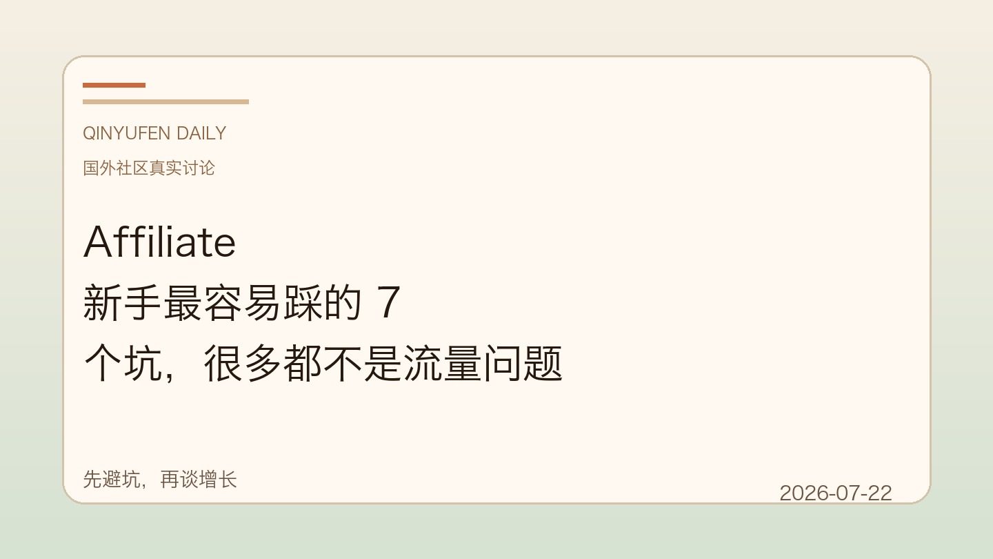 Affiliate 新手最容易踩的 7 个坑，很多都不是流量问题