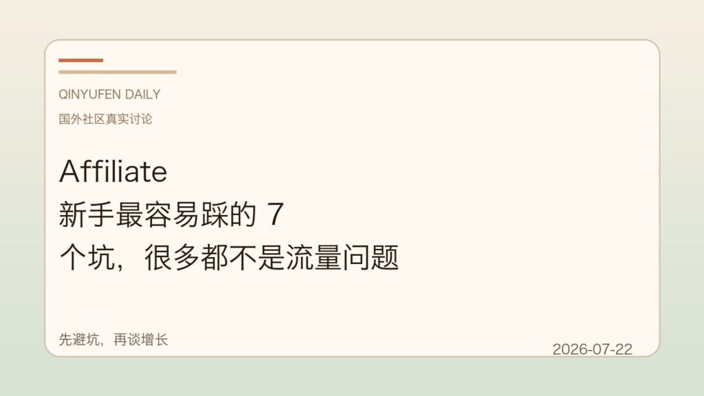 Affiliate 新手最容易踩的 7 个坑，很多都不是流量问题