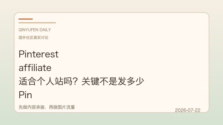 Pinterest affiliate 适合个人站吗？关键不是发多少 Pin