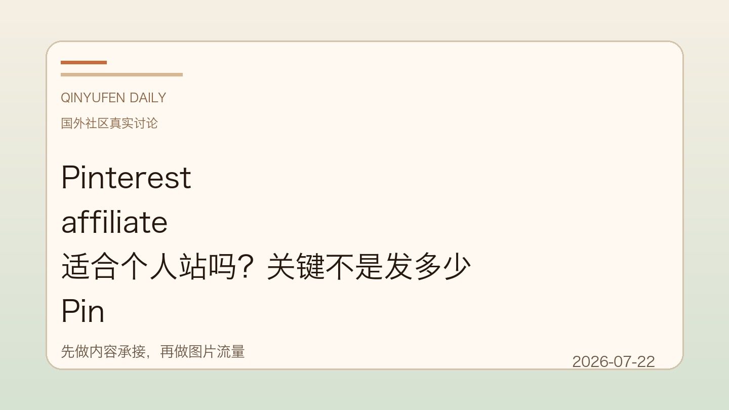 Pinterest affiliate 适合个人站吗？关键不是发多少 Pin