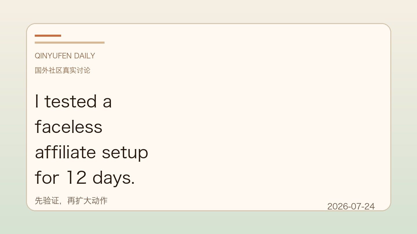 I tested a faceless affiliate setup for 12 days. Here’s what happened:这件事做国外网站前最好先想清楚