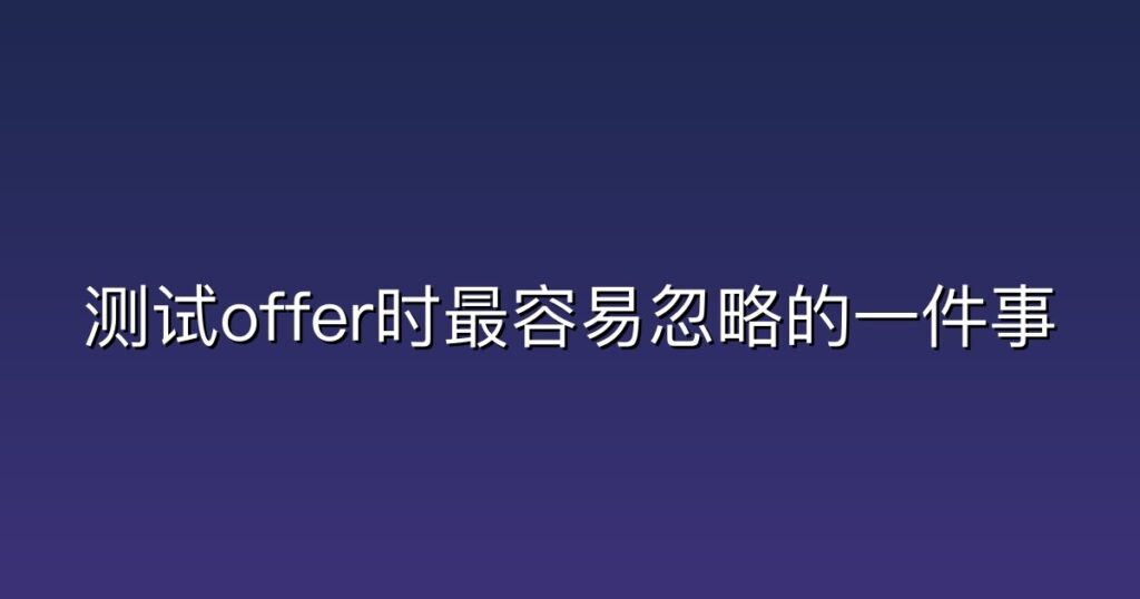 测试offer时最容易忽略的一件事