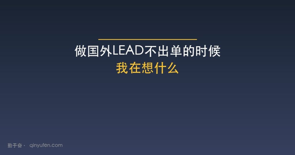 做国外LEAD不出单的时候我在想什么