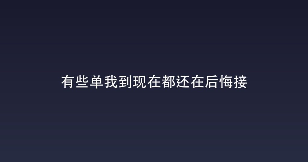 有些单我到现在都还在后悔接