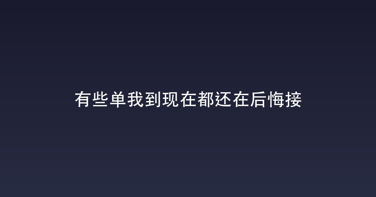 有些单我到现在都还在后悔接