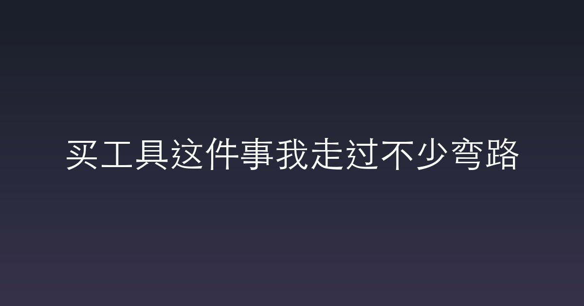 买工具这件事我走过不少弯路