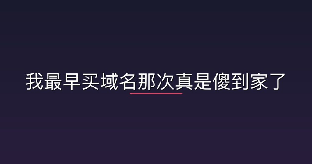 我最早买域名那次真是傻到家了