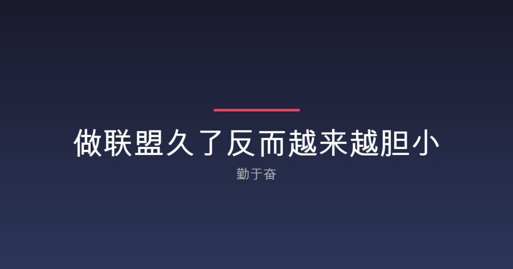 做联盟久了反而越来越胆小