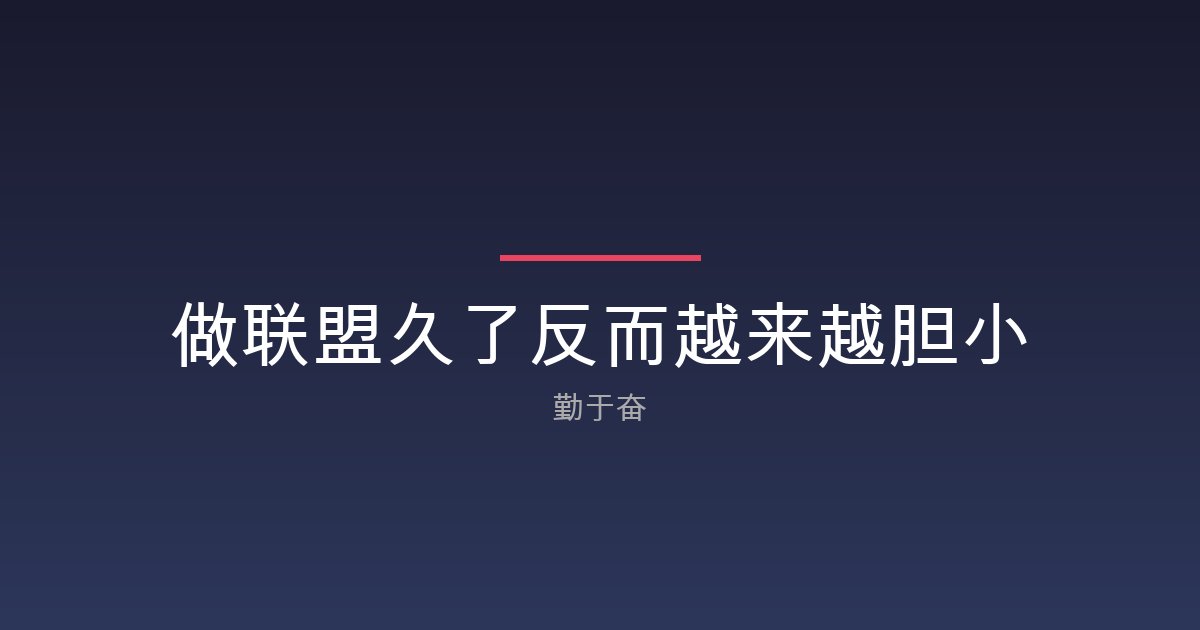 做联盟久了反而越来越胆小