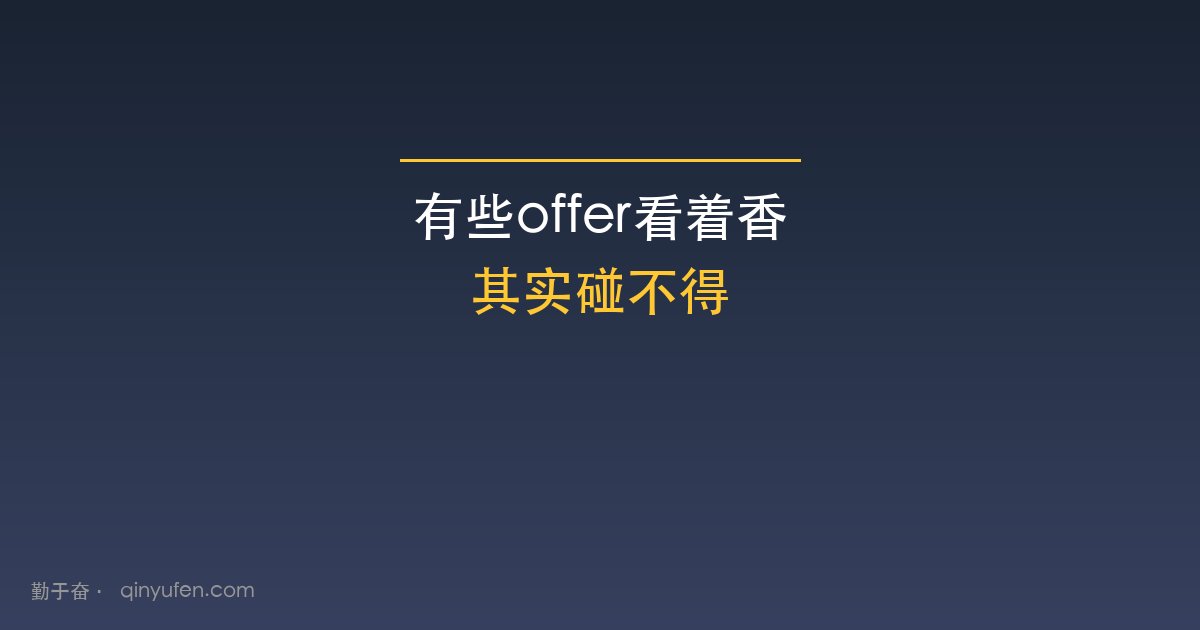 有些offer看着香其实碰不得
