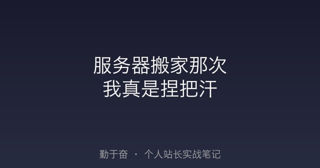 服务器搬家那次我真是捏把汗