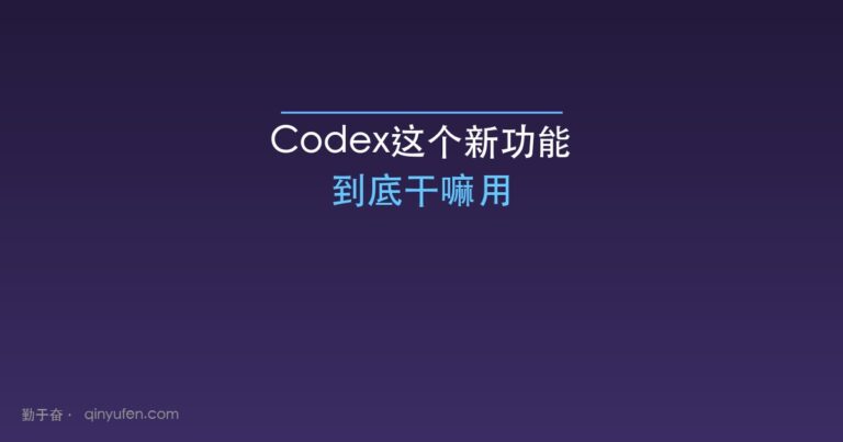 Codex这个新功能到底干嘛用