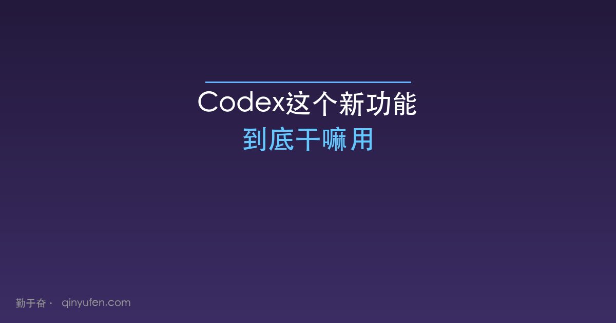 Codex新任务继续