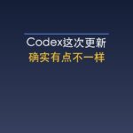 Codex整合进ChatGPT后的更新界面