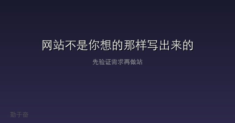 网站真不是你想的那样写出来的