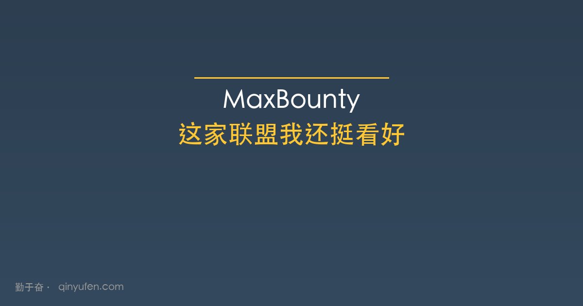 MaxBounty联盟测评封面